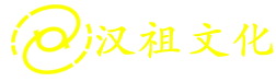 河源市汉祖文化科技有限公司 – 双汉银河驱蚊宝、三笔输入法，